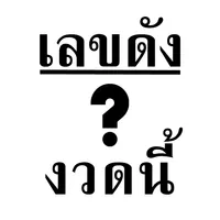 เลขเด็ดงวดนี้ icon