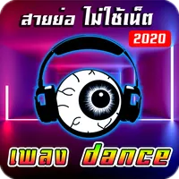 เพลงแดนซ์ ไม่ใช้เน็ต icon