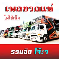 เพลงรถแห่รวมฮิต ไม่ใช้เน็ต icon