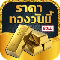 ราคาทองคำวันนี้ เช็คราคาทอง icon