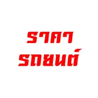 ราคารถยนต์ icon