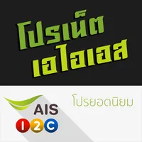 โปรเน็ต ais icon