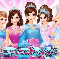 العاب تلبيس فساتين الأميرات icon