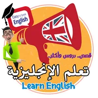 قصص تعلم الانجليزية icon