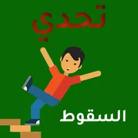 تحدي السقوط icon