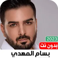 اغاني بسام مهدي بدون نت icon
