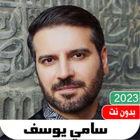 اناشيد سامي يوسف عربية بدون نت icon
