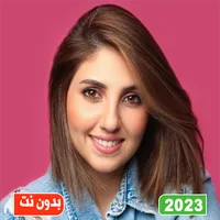 اغاني اصالة المالح بدون نت icon