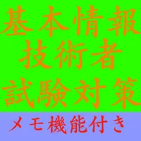 【メモ機能付き】基本情報技術者試験 FE 午前 一問一答形式 icon