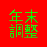 年末調整計算 icon