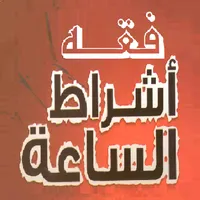 فقه علامات الساعة وأشراطها icon