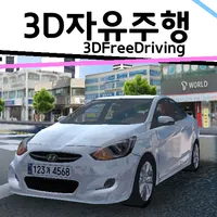 3D자유주행(구버전) icon