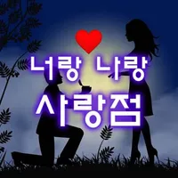 너랑 나랑 사랑점 : 이름 점, 커플 테스트, 마법의  icon