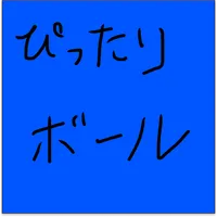 ぴったりボール icon