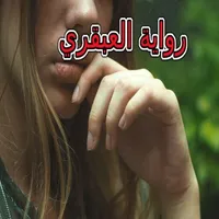 رواية العبقري بدون نت icon