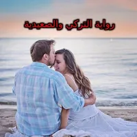 رواية التركي والصعيدية بدون نت icon