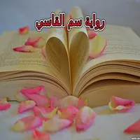رواية سم القاسي بدون نت icon