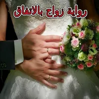 رواية زواج بالاتفاق بدون نت icon