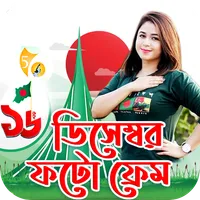 ১৬ ডিসেম্বর ফটো ফ্রেম Frames icon