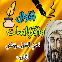 أقوال واقتباسات تحيي العقول icon