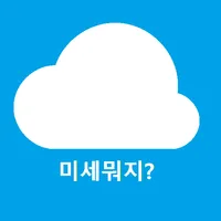 미세뭐지 ? - 미세먼지, WHO 기준 , 에어코리아  icon