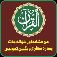 Al Quran Kareem 15 Lines Range icon