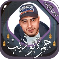 حمزة بوديب القرآن بدون أنترنت icon