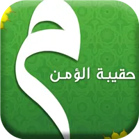 حقيبة المؤمن - القران الكريم , icon