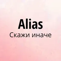 Alias Играем вместе icon