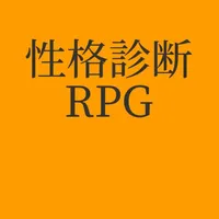 性格診断RPG icon