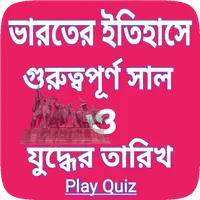 ভারতের ইতিহাসে গুরুত্বপূর্ণ সা icon