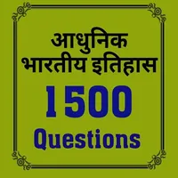 आधुनिक भारत का इतिहास-1500 Que icon