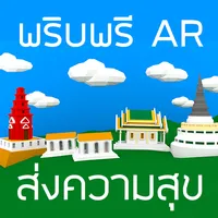 พริบพรี AR ส่งความสุข 2563 icon