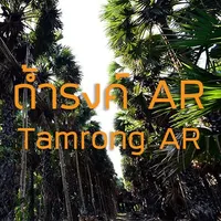 ถ้ำรงค์ AR (Bundle) icon