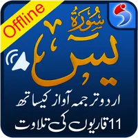 Surah Yaseen with Urdu Terjuma icon