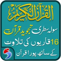 Tajweed Quran Pakistani - 16 l icon