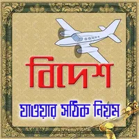 বিদেশ যাওয়ার নিয়ম কানুন icon