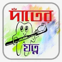 দাঁতের যত্ন- Dental Care Tips icon
