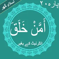 Aman Khalaq(أَمَّنْ خَلَقَ)Off icon