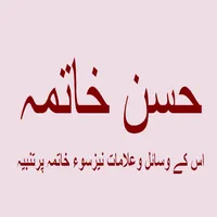 Husan-e-khatima Offline icon