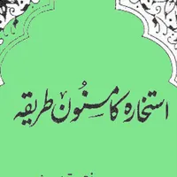 Istikhara ka Masnoon Tariqa icon