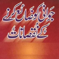 Jawani Ko Zaaya Karnay Kay Nuq icon