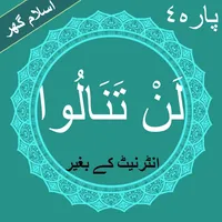 Lan Tana Loo (لَنْ تَنَالُوا)  icon