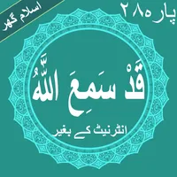 Qadd Sami Allah Quran Parah No icon