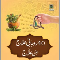 Rohani Ilaj (روحانی علاج) Offl icon