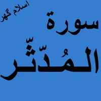 Surah Muddaththir Offline PDF icon
