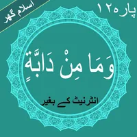 Wa Mamin Da'abat (وَمَا مِنْ د icon