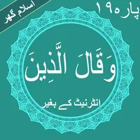 Wa Qalallazina(وَقَالَ الَّذِي icon