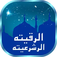 Al Ruqyah Al Shariah mp3 / mp4 icon