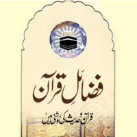 Fazail e Quran in Urdu icon